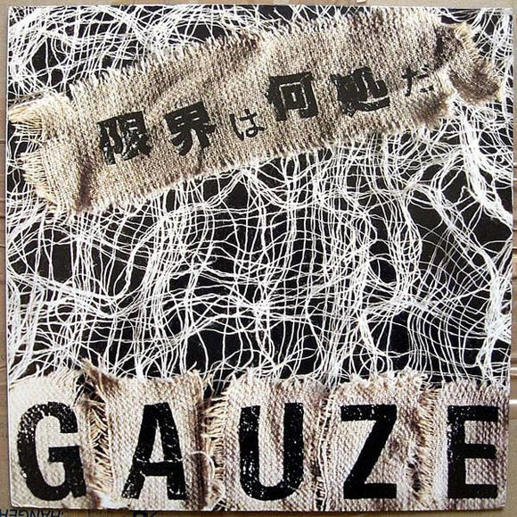 Gauze - 限界は何処だ (3rd LP) LP